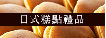 日式糕點禮品
