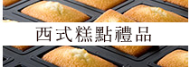 西式糕點禮品