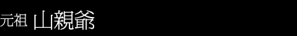 元祖　山親爺