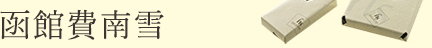 函館費南雪