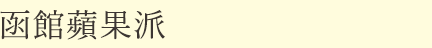 函館蘋果派