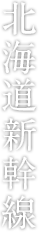 北海道新幹線