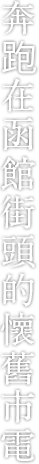 奔跑在函館街頭的懷舊市電