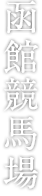 函館賽馬場
