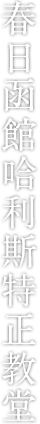 春日函館哈利斯特正教堂
