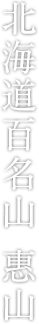 北海道百名山 惠山