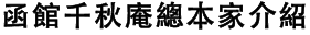 函館千秋庵總本家介紹