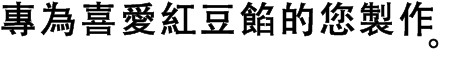 專為喜愛紅豆餡的您製作。