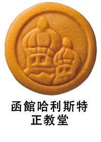 函館ハリストス正教会