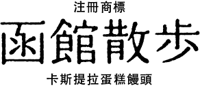 卡斯提拉蛋糕饅頭 函館散步