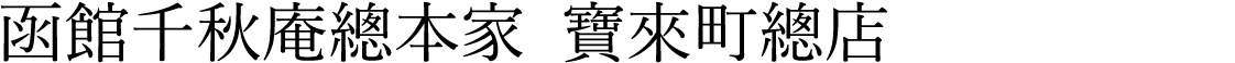 函館千秋庵總本家  寶來町總店