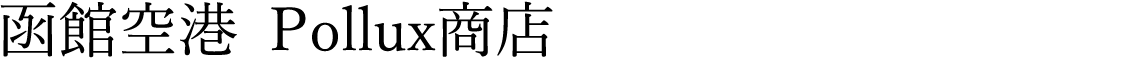 函館空港  Pollux商店