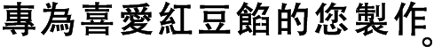 專為喜愛紅豆餡的您製作。