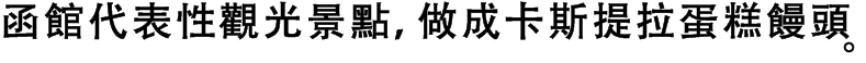 函館代表性觀光景點，做成卡斯提拉蛋糕饅頭。