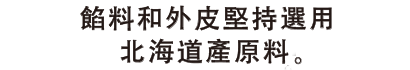 餡料和外皮堅持選用北海道產原料。