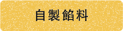 自製餡料