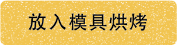 放入模具烘烤