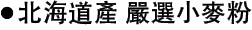 北海道產 嚴選小麥粉