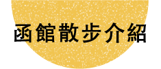 函館散步介紹