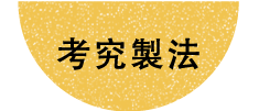 考究製法