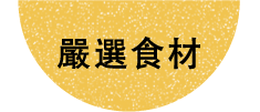 嚴選食材