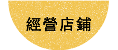 經營店鋪