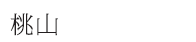 桃山