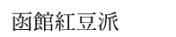函館紅豆派