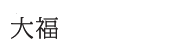 大福