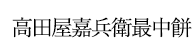 高田屋嘉兵衛最中餅