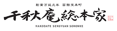 創業万延元年　函館　千秋庵総本家
