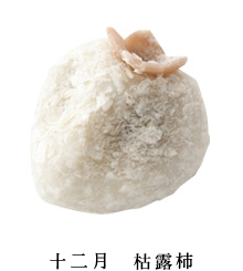 12月　枯露柿