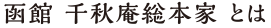 函館 千秋庵総本家とは