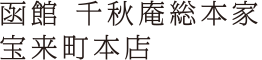 函館 千秋庵総本家 宝来町本店