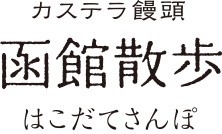 カステラ饅頭 函館散歩 はこだてさんぽ