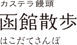 カステラ饅頭 函館散歩 はこだてさんぽ