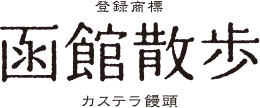 登録商標 函館散歩 カステラ饅頭