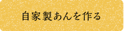 自家製あんをつくる
