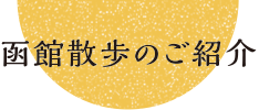 函館散歩のご紹介