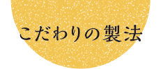 こだわりの製法
