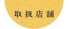 取扱店舗