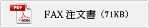 FAX注文書（71KB）