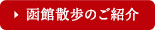 函館散歩バナー
